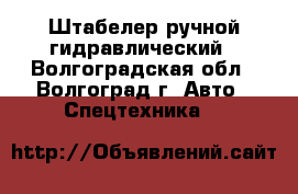 Штабелер ручной гидравлический - Волгоградская обл., Волгоград г. Авто » Спецтехника   